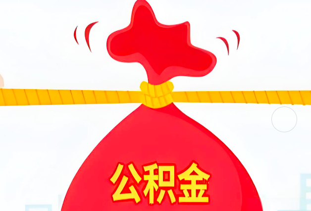 铜陵住房公积金最新的2026年政策亮点。