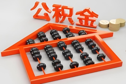 铜陵代办公积金听说封存的现在也能有办法提取了。