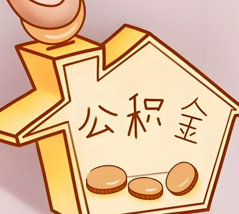 铜陵封存的公积金多久是期满?提取流程是什么?