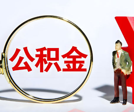 铜陵本人自己交的公积金一直取不出来怎么弄?找谁能办成啊?